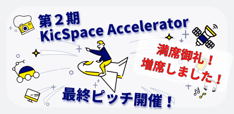 【増席しました】第2期KicSpace Accelerator 最終ピッチ開催！